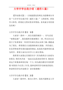 大学开学自我介绍（通用5篇）_1