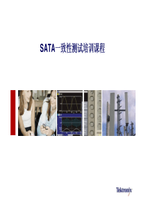 SATA一致性测试培训教程