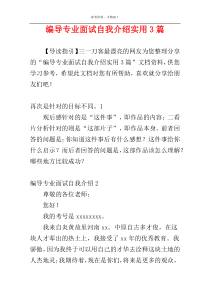 编导专业面试自我介绍实用3篇