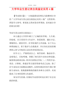 大学毕业生登记表自我鉴定实用4篇