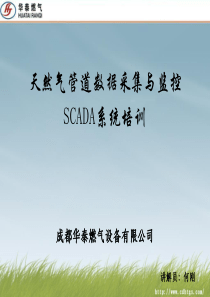 SCADA系统培训课件