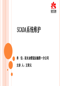 SCADA系统维护培训