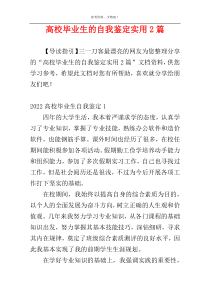 高校毕业生的自我鉴定实用2篇