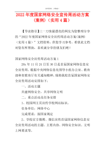 2022年度国家网络安全宣传周活动方案(案例)（实用4篇）