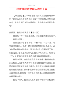 我骄傲我是中国人通用4篇