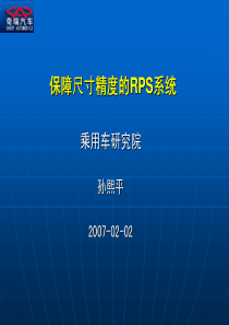 RPS培训教材 保障尺寸精度