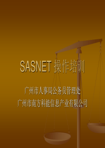 SASNET培训教程(1)