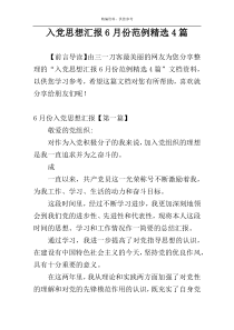 入党思想汇报6月份范例精选4篇