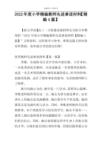 2022年度小学精编教师先进事迹材料【精编4篇】