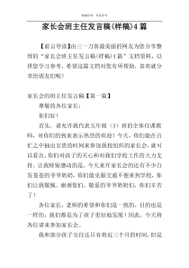 家长会班主任发言稿(样稿)4篇