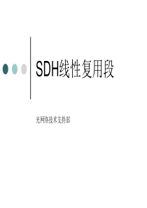 SDH线性复用段培训