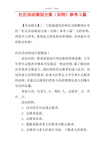 社区活动策划方案（实例）参考3篇