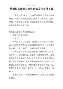 结婚仪式新娘父亲讲话稿发言实用4篇