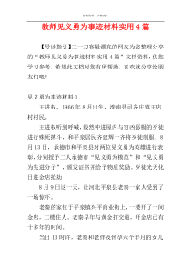 教师见义勇为事迹材料实用4篇