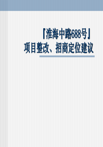 上海淮海路668号商业地产项目整改招商定位建议59PPT-23M