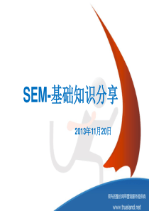 SEM基础知识培训