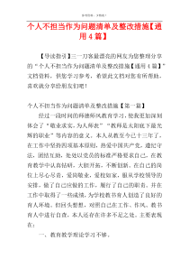 个人不担当作为问题清单及整改措施【通用4篇】