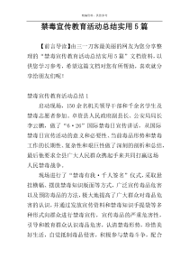 禁毒宣传教育活动总结实用5篇