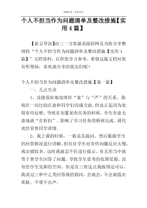 个人不担当作为问题清单及整改措施【实用4篇】