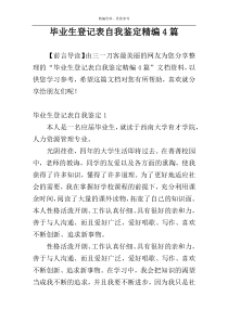 毕业生登记表自我鉴定精编4篇