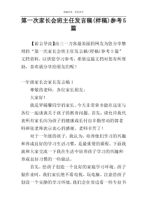 第一次家长会班主任发言稿(样稿)参考5篇