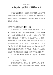 殡葬改革工作情况汇报最新4篇