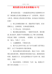 离别感言经典语录精编80句