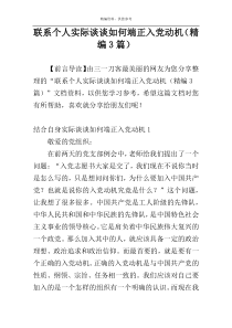 联系个人实际谈谈如何端正入党动机（精编3篇）