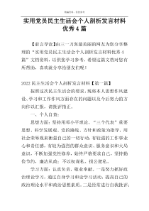 实用党员民主生活会个人剖析发言材料优秀4篇