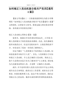 如何端正入党动机做合格共产党员【通用4篇】