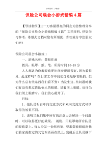 保险公司晨会小游戏精编4篇