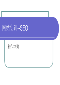 SEO搜索引擎优化培训(ppt 40) 