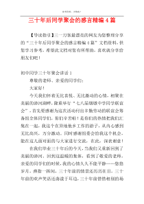 三十年后同学聚会的感言精编4篇