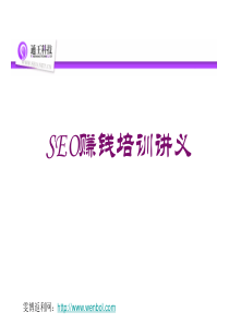 SEO赚钱培训教程