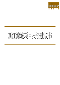 上海龙湖地产新江湾城项目投资建议书