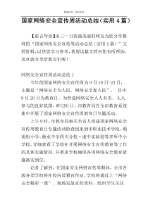 国家网络安全宣传周活动总结（实用4篇）