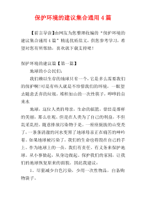 保护环境的建议集合通用4篇