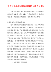 关于加强学习提高自身素质（精选4篇）