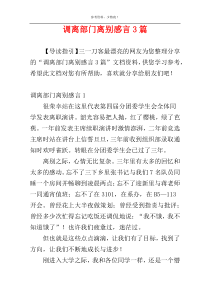 调离部门离别感言3篇