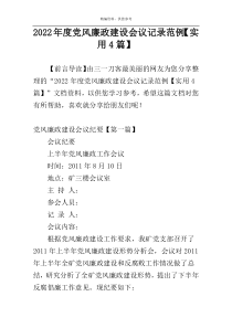 2022年度党风廉政建设会议记录范例【实用4篇】