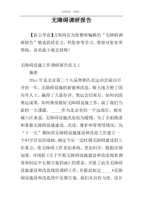 无障碍调研报告