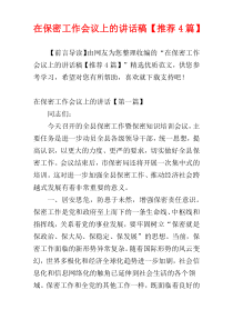 在保密工作会议上的讲话稿【推荐4篇】