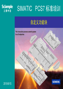 SIMATIC_PCS7_标准培训--10--自定义功能块