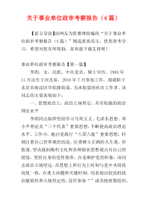 关于事业单位政审考察报告（4篇）