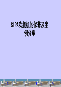 SIPA吹瓶机培训手册