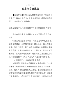 史志办自查报告