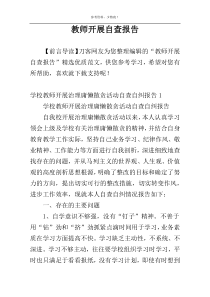 教师开展自查报告