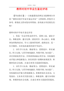 教师对初中毕业生鉴定评语