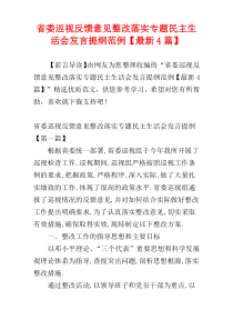 省委巡视反馈意见整改落实专题民主生活会发言提纲范例【最新4篇】