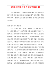 证券公司实习报告范文精编3篇